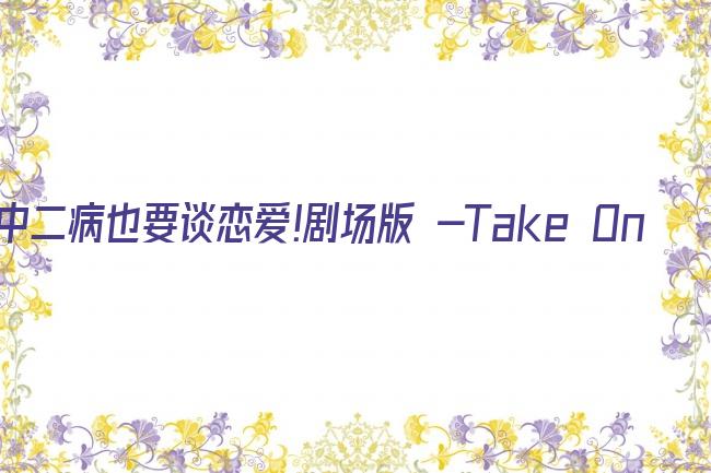 中二病也要谈恋爱!剧场版 -Take On Me-在线观看剧照